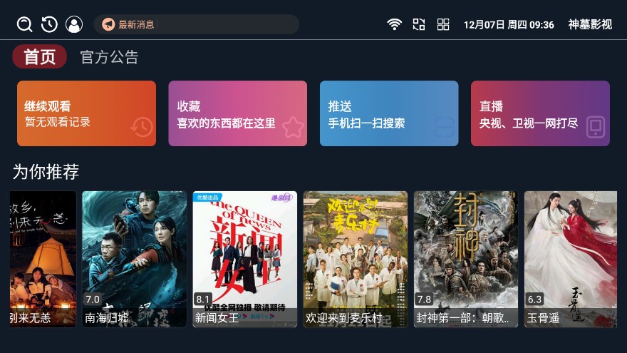 神墓影视电视盒子截图