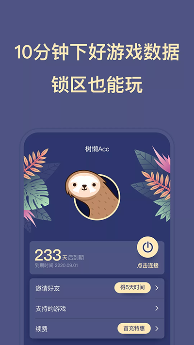 树懒acc下载安装官方版截图