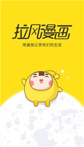 拉风漫画软件下载截图