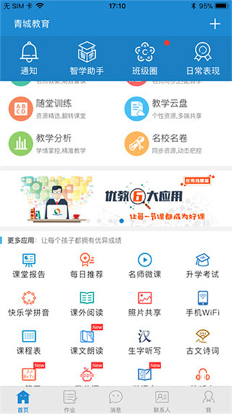 青城教育家辅版App截图