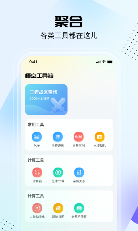 悟空工具箱app下载截图