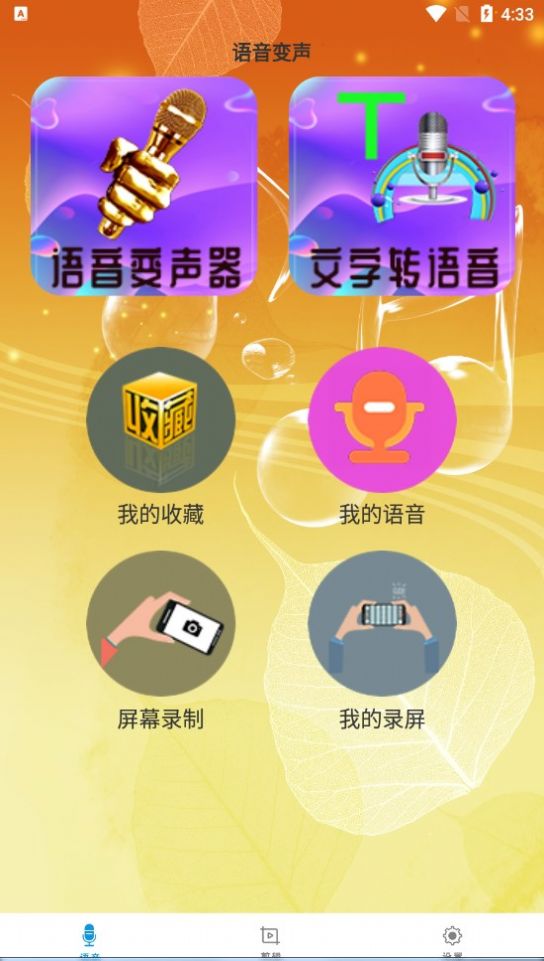 御姐变声器手机版下载截图