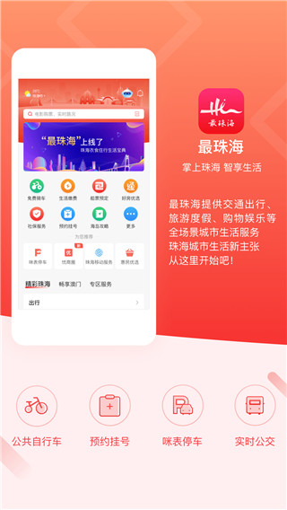 最珠海APP下载截图