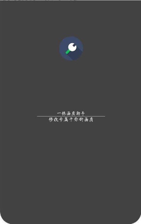 一休画质助手appv0.9.2安卓版截图