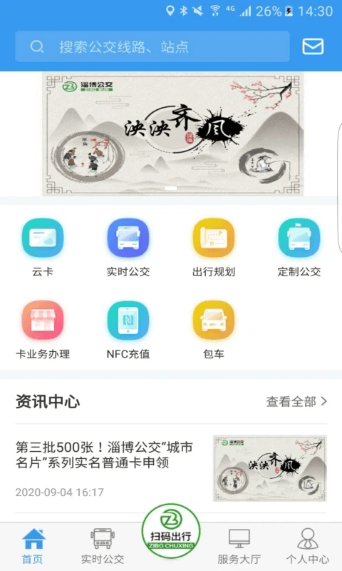 淄博出行最新版下载截图