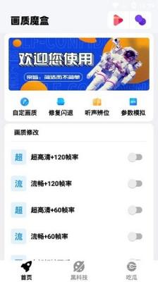 画质魔盒最新版2.0下载截图