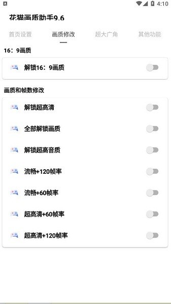 花猫画质助手9.6游戏版截图