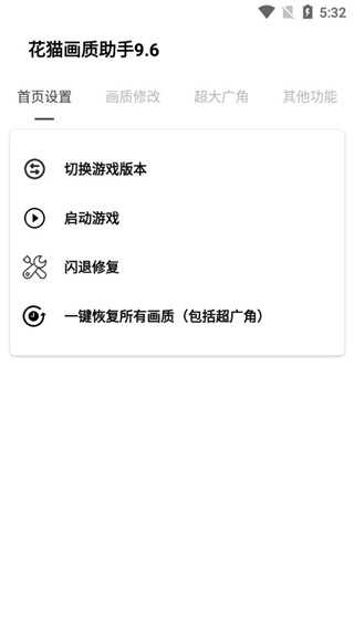 花猫画质助手9.6游戏版截图