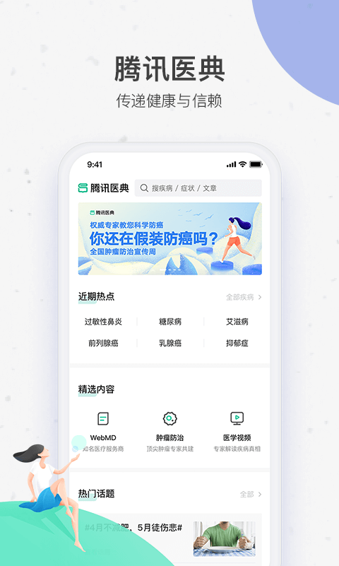 腾讯医典app下载安装截图