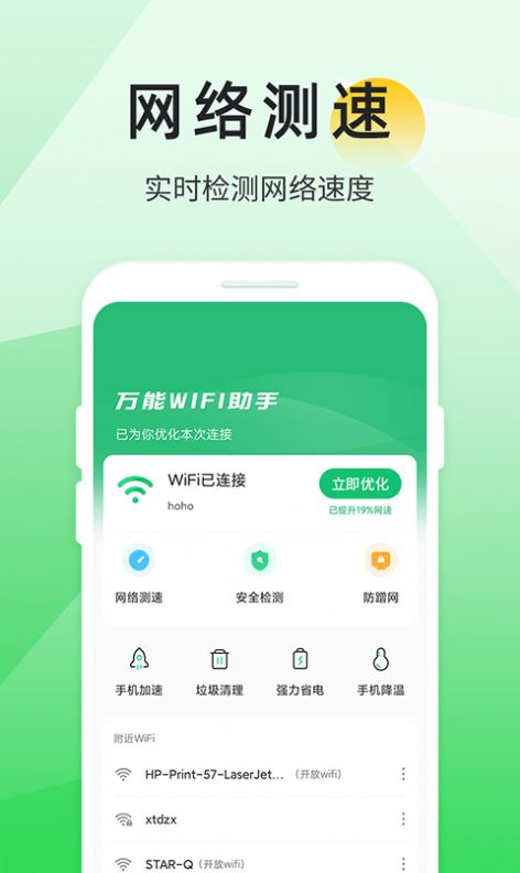 万能WIFI助手截图