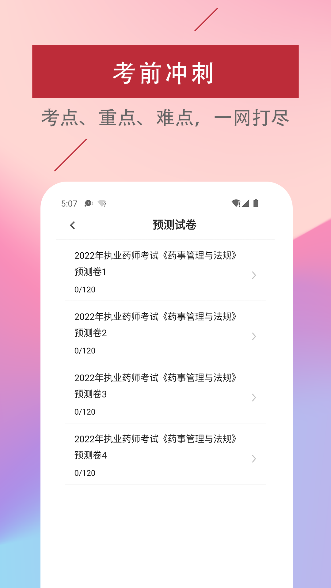 执业药师易题库截图