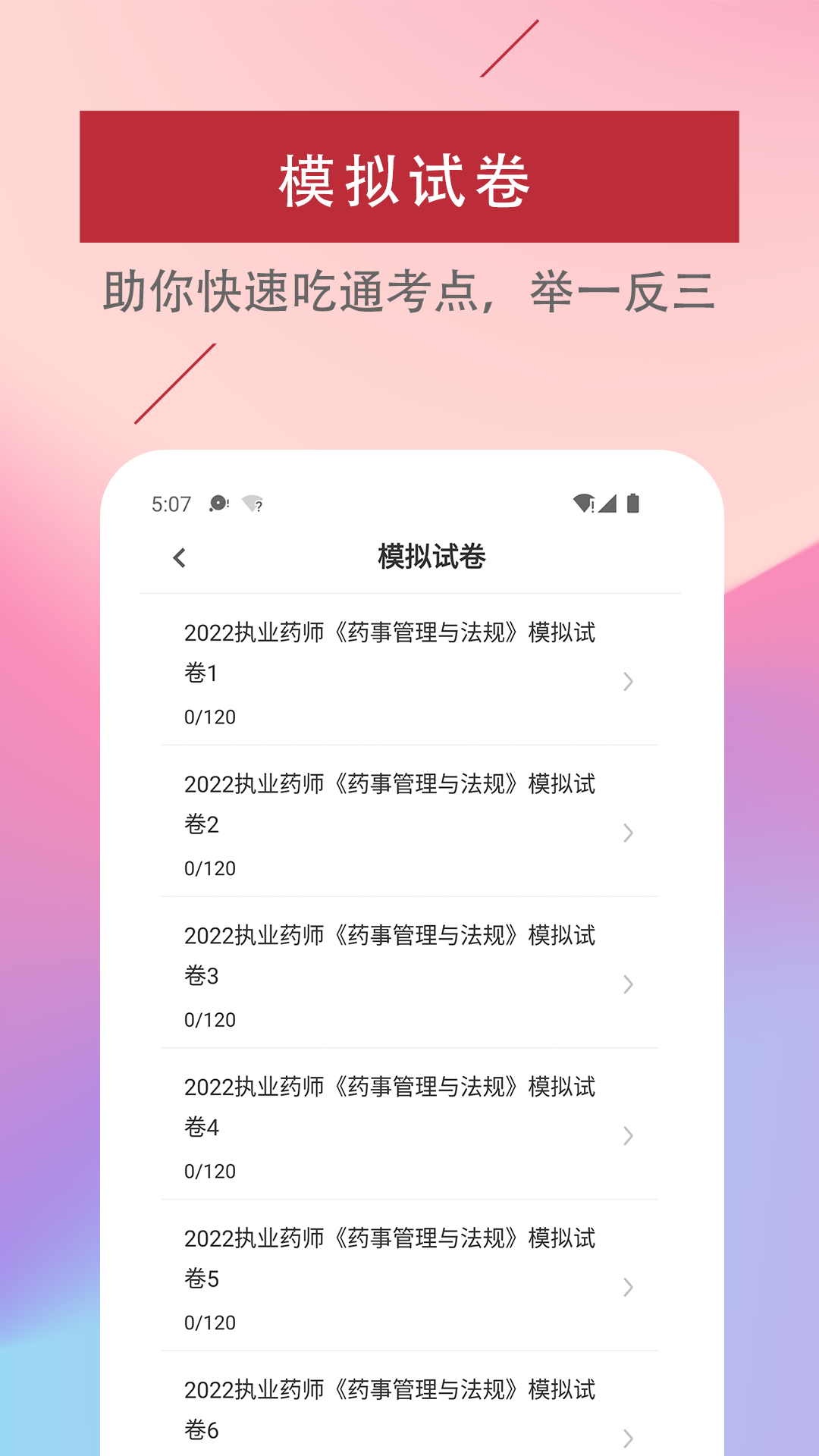 执业药师易题库截图