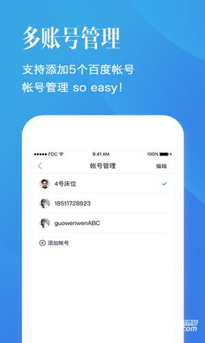 百度帐号管家截图