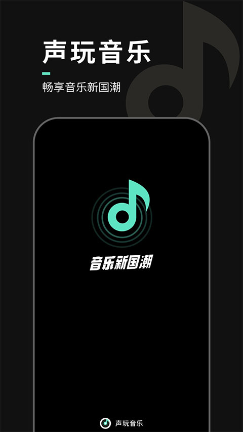 声玩音乐app官方版截图