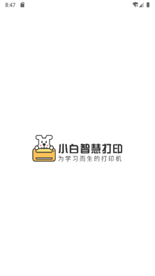 小白智慧打印app下载截图