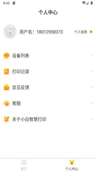 小白智慧打印app下载截图