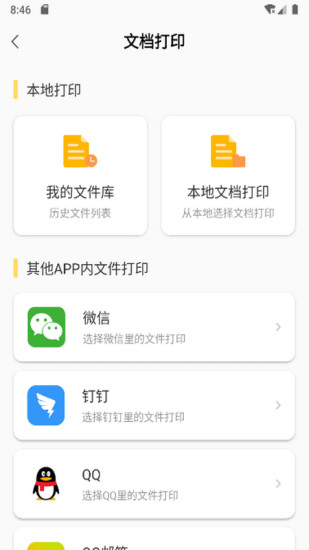 小白智慧打印app下载截图