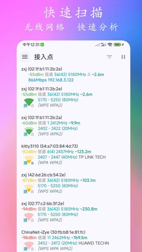 WiFi分析仪最新版截图