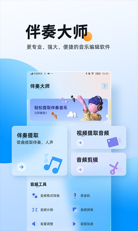 伴奏大师app下载截图