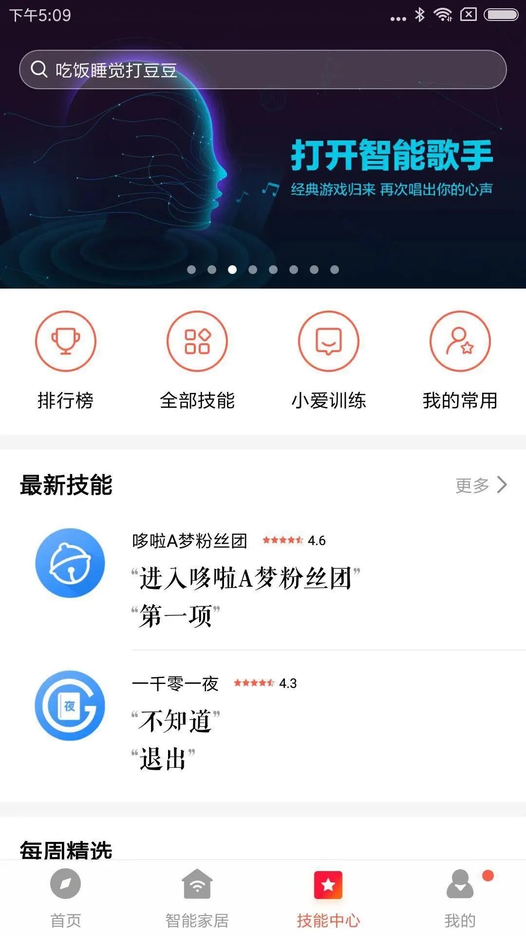 小爱音箱app下载安装截图