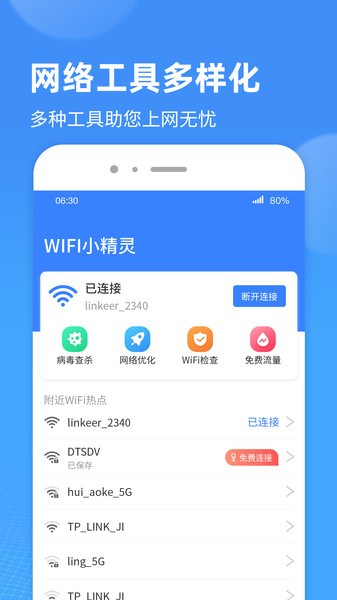 WiFi小精灵截图