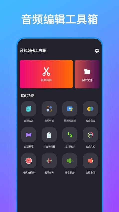 音频编辑工具箱截图