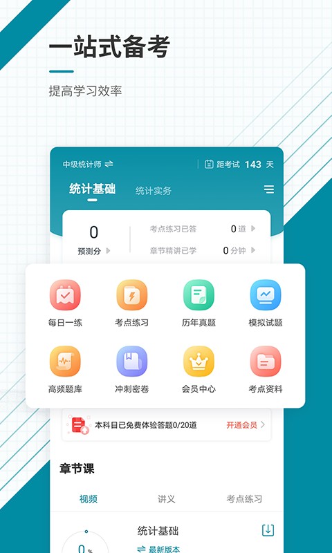 统计师准题库截图