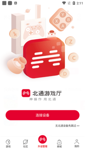 北通游戏厅老版本截图