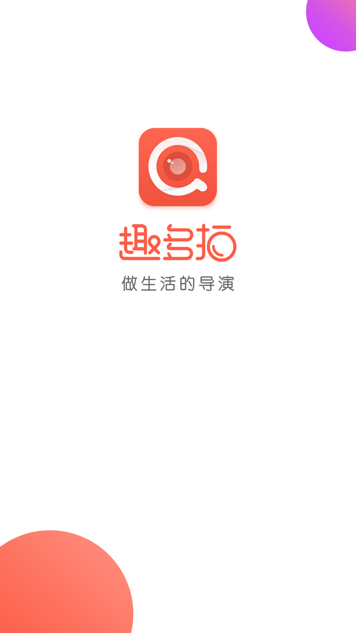 趣多拍app官网版下载截图