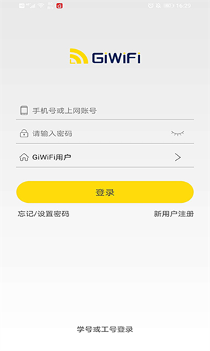 giwifi校园助手下载安卓版截图