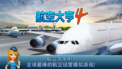 航空大亨4截图