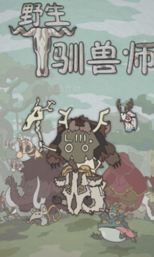 野生驯兽师中文版截图