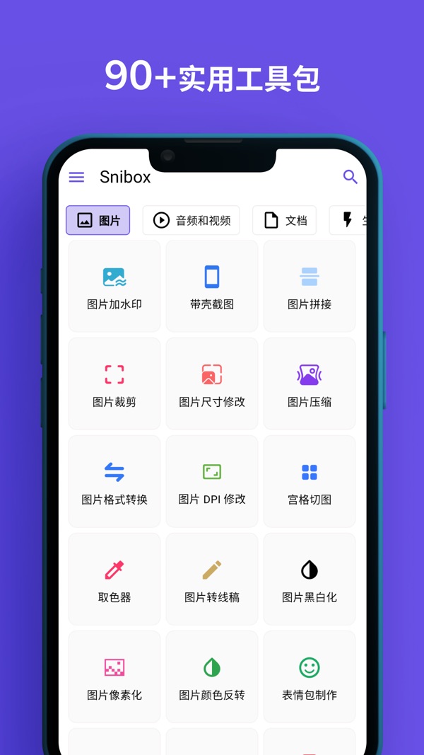 Snibox工具箱截图