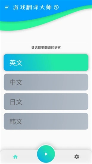 游戏翻译大师免费版截图