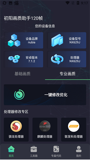 初阳工具箱画质助手下载截图