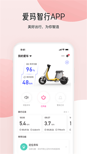 爱玛智行app下载官网版截图