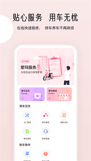 爱玛智行app最新版本截图