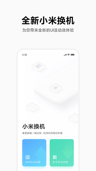 小米一键换机app下载截图