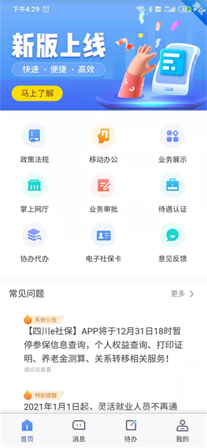 四川e社保认证app下载安装截图