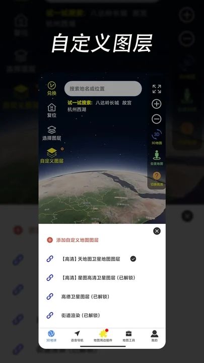 环球高清卫星地图免费下载截图