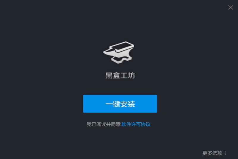 黑盒工坊截图