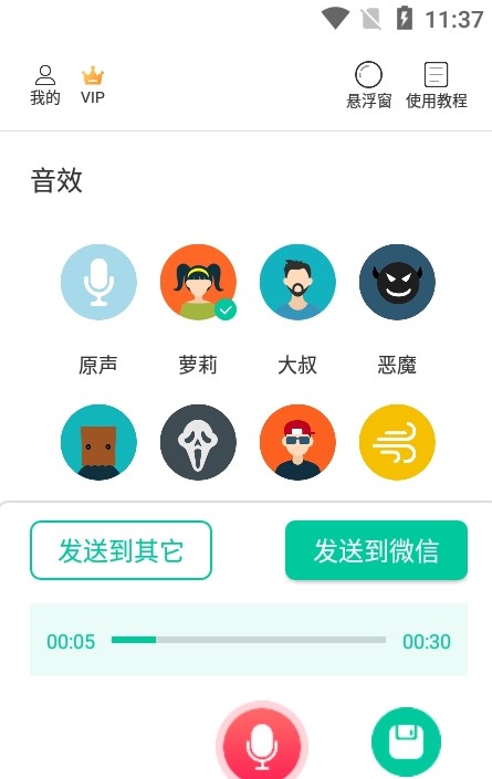 微微变声器app下载地址截图