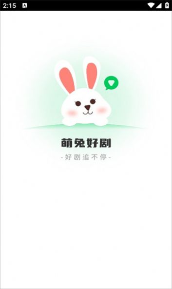 萌兔好剧最新版下载截图