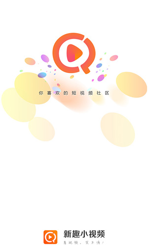 新趣小视频app下载截图