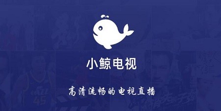 小鲸电视tv版官网版下载截图