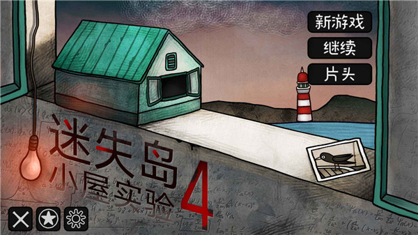 迷失岛4：小屋实验截图