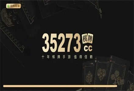 35273棋牌十年品牌截图