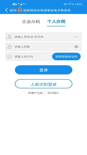 湖南税务app官方版下载截图