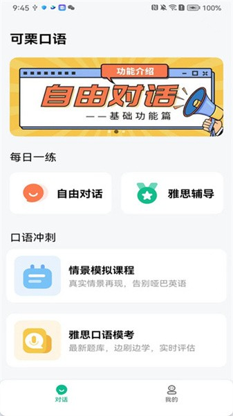 可栗口语app官网版截图