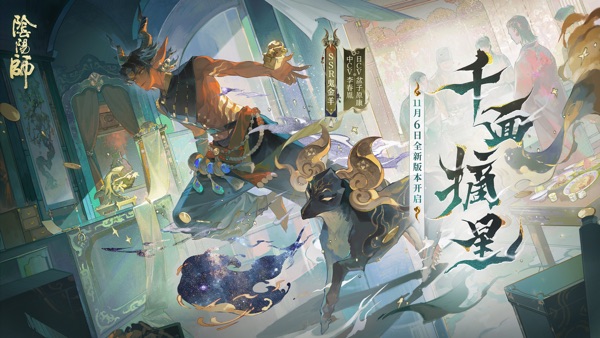 阴阳师千面摘星版本截图